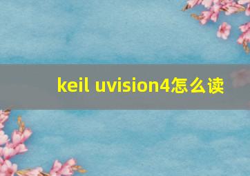 keil uvision4怎么读